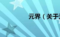 元界（关于元界的简介）
