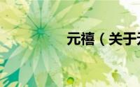 元禧（关于元禧的简介）