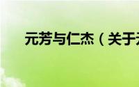 元芳与仁杰（关于元芳与仁杰的简介）