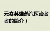 元素英雄蒸汽医治者（关于元素英雄蒸汽医治者的简介）