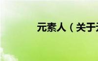 元素人（关于元素人的简介）