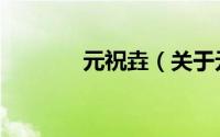 元祝垚（关于元祝垚的简介）