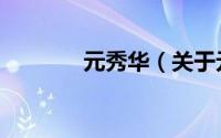 元秀华（关于元秀华的简介）