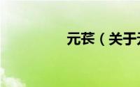 元苌（关于元苌的简介）
