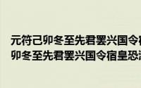 元符己卯冬至先君罢兴国令宿皇恐滩有诗云倦（关于元符己卯冬至先君罢兴国令宿皇恐滩有诗云倦的简介）