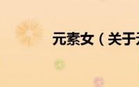 元素女（关于元素女的简介）