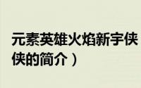 元素英雄火焰新宇侠（关于元素英雄火焰新宇侠的简介）