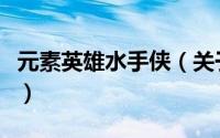 元素英雄水手侠（关于元素英雄水手侠的简介）