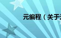 元编程（关于元编程的简介）