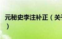 元秘史李注补正（关于元秘史李注补正的简介）