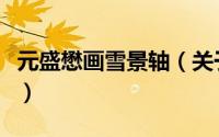 元盛懋画雪景轴（关于元盛懋画雪景轴的简介）