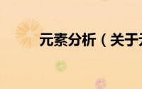元素分析（关于元素分析的简介）