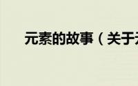 元素的故事（关于元素的故事的简介）