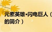 元素英雄·闪电巨人（关于元素英雄·闪电巨人的简介）