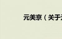 元美京（关于元美京的简介）