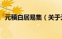 元稹白居易集（关于元稹白居易集的简介）