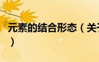 元素的结合形态（关于元素的结合形态的简介）