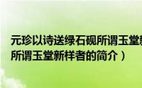 元珍以诗送绿石砚所谓玉堂新样者（关于元珍以诗送绿石砚所谓玉堂新样者的简介）