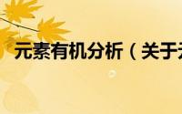 元素有机分析（关于元素有机分析的简介）