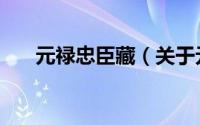 元禄忠臣藏（关于元禄忠臣藏的简介）