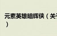 元素英雄暗辉侠（关于元素英雄暗辉侠的简介）