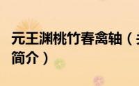 元王渊桃竹春禽轴（关于元王渊桃竹春禽轴的简介）