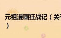 元祖漫画狂战记（关于元祖漫画狂战记的简介）