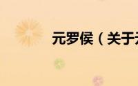 元罗侯（关于元罗侯的简介）
