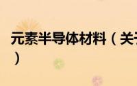 元素半导体材料（关于元素半导体材料的简介）