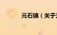 元石镇（关于元石镇的简介）