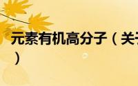 元素有机高分子（关于元素有机高分子的简介）
