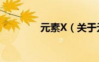 元素X（关于元素X的简介）