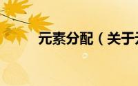 元素分配（关于元素分配的简介）
