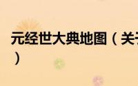 元经世大典地图（关于元经世大典地图的简介）