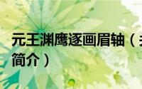 元王渊鹰逐画眉轴（关于元王渊鹰逐画眉轴的简介）