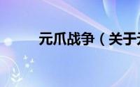 元爪战争（关于元爪战争的简介）