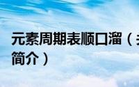 元素周期表顺口溜（关于元素周期表顺口溜的简介）