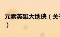 元素英雄大地侠（关于元素英雄大地侠的简介）