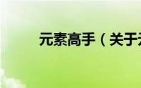 元素高手（关于元素高手的简介）