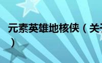 元素英雄地核侠（关于元素英雄地核侠的简介）