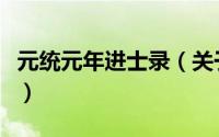 元统元年进士录（关于元统元年进士录的简介）