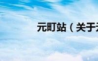 元町站（关于元町站的简介）