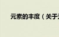 元素的丰度（关于元素的丰度的简介）