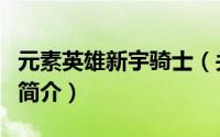 元素英雄新宇骑士（关于元素英雄新宇骑士的简介）