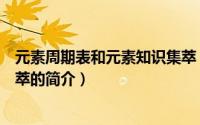 元素周期表和元素知识集萃（关于元素周期表和元素知识集萃的简介）