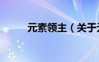 元素领主（关于元素领主的简介）
