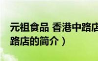 元祖食品 香港中路店（关于元祖食品 香港中路店的简介）