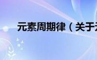 元素周期律（关于元素周期律的简介）