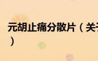 元胡止痛分散片（关于元胡止痛分散片的简介）