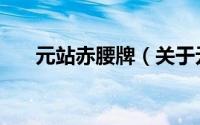 元站赤腰牌（关于元站赤腰牌的简介）
